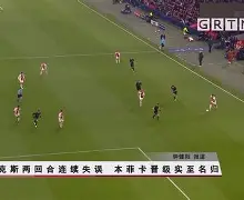 关于阿贾克斯客场惨败，晋级形势岌岌可危的信息