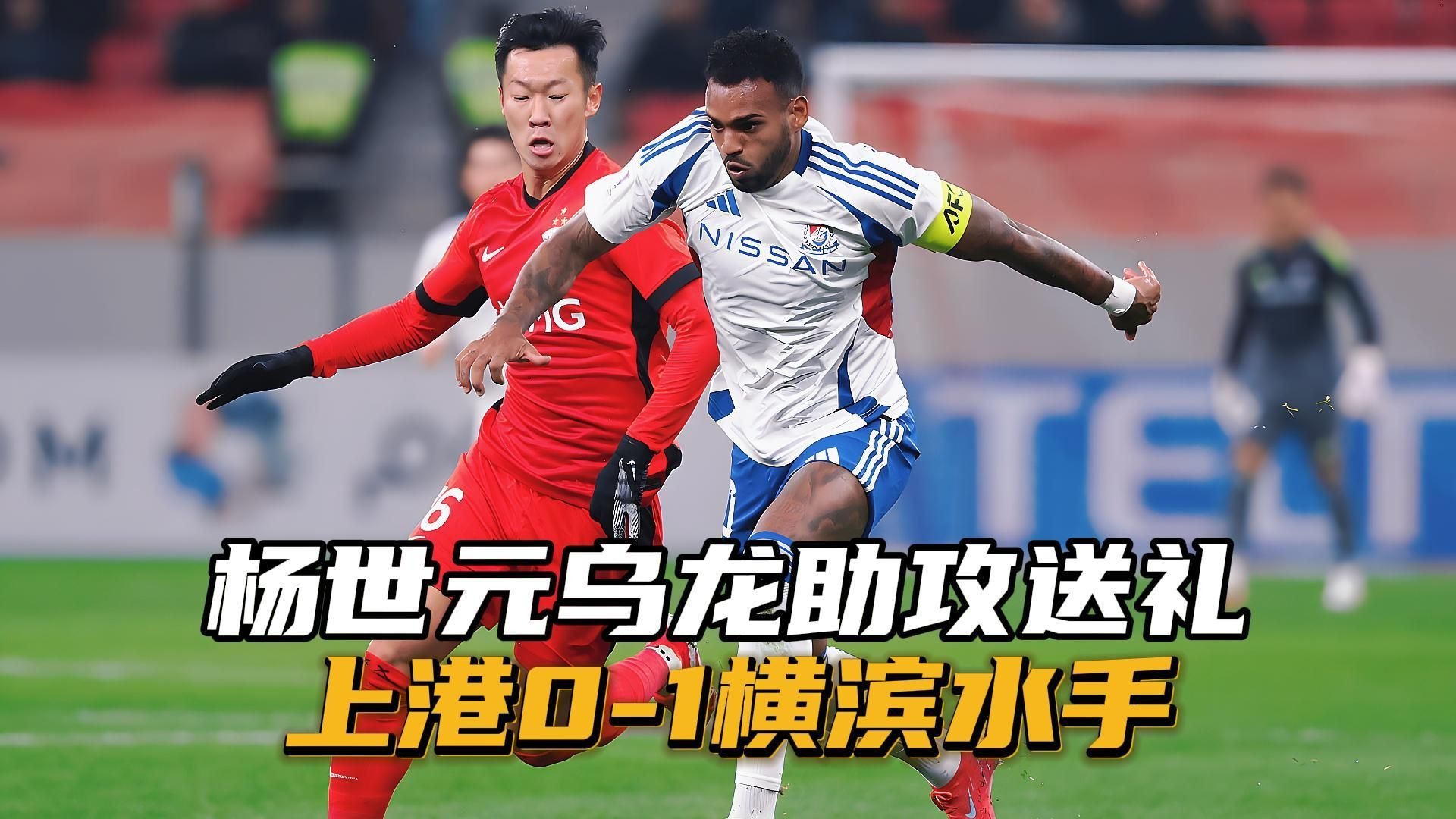 上海上港亚冠小组赛比分结果