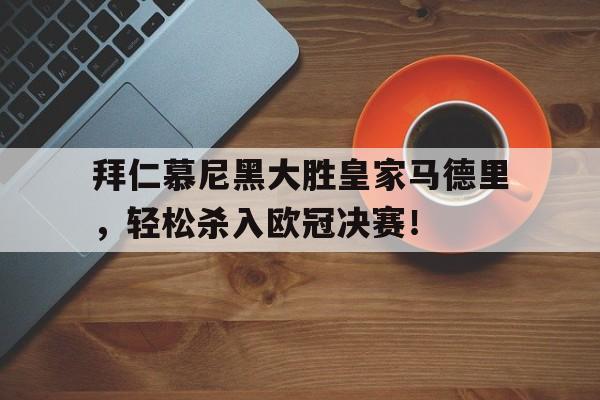 拜仁慕尼黑2021欧冠 拜仁慕尼黑2021欧冠